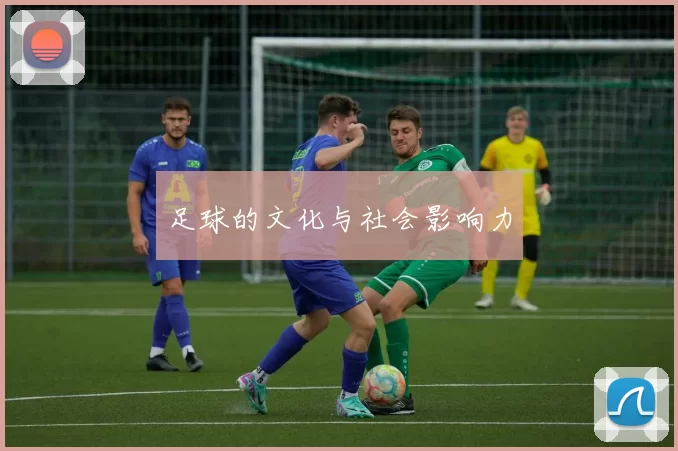 足球的文化与社会影响力