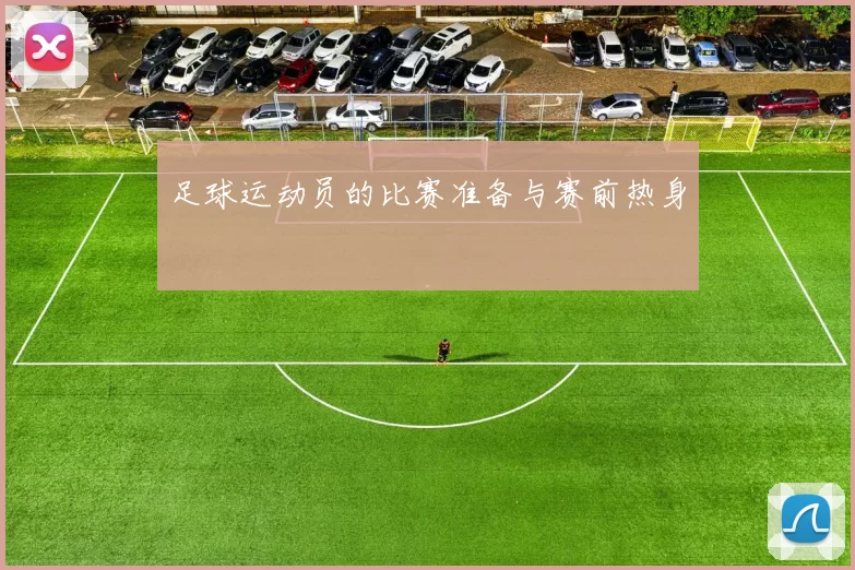 足球运动员的比赛准备与赛前热身