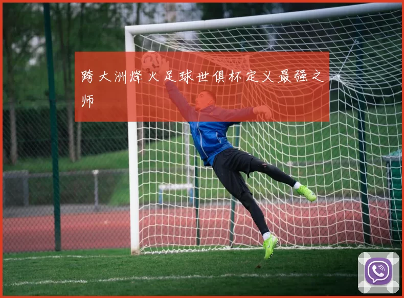 跨大洲烽火足球世俱杯定义最强之师