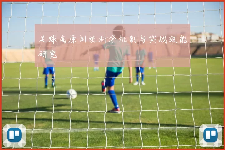 足球高原训练科学机制与实战效能研究